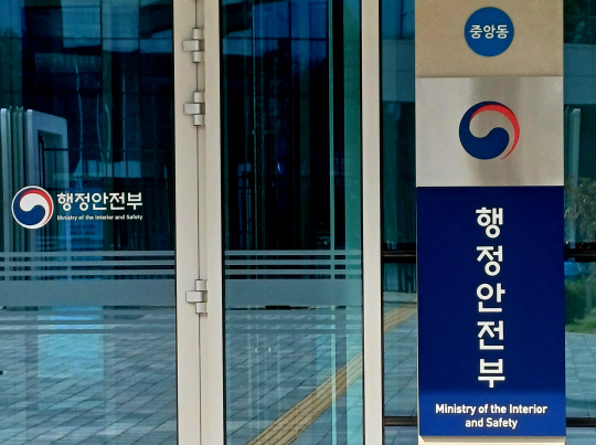 행정안전부 현판. [디지털타임스DB]